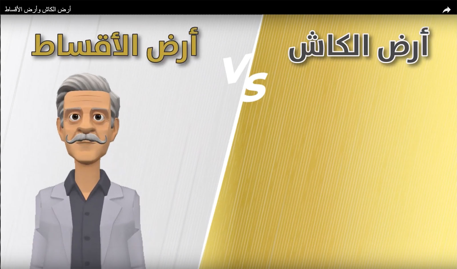 أرض الكاش وأرض الأقساط